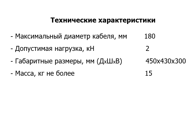 Ролик кабельный направляющий ВР 4-180Р