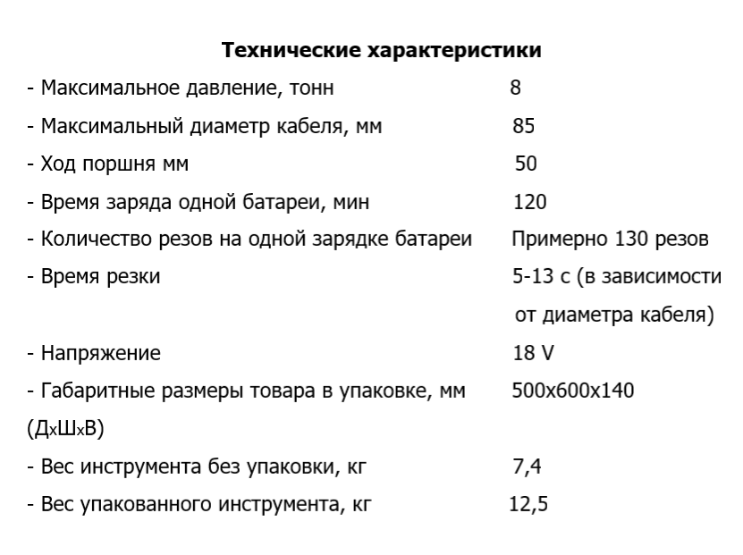 Ножницы кабельные электрогидравлические аккумуляторные ЭГНА-85