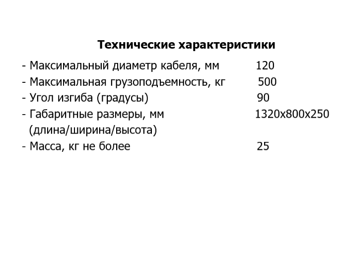 Ролик кабельный угловой направляющий РКУ 6-120А