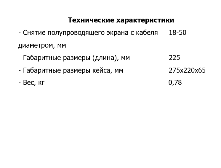 Инструмент для снятия полупроводящего экрана на кабеле с изоляцией из сшитого полиэтилена ИСИ-50 (18-50мм)